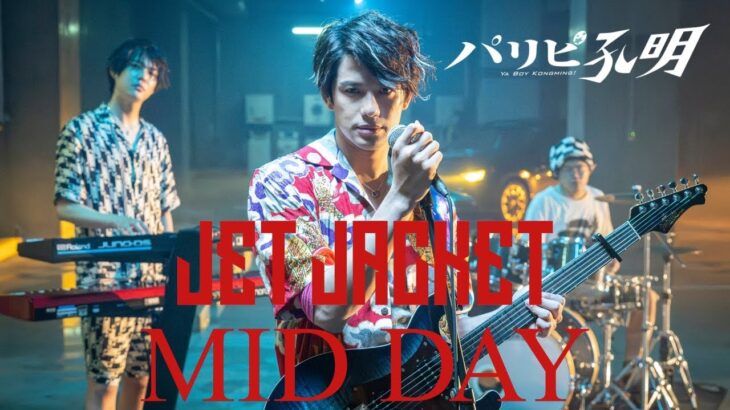 【水10ドラマ『パリピ孔明』】森崎ウィン率いる人気バンド、JET JACKET「MID DAY」Official Audio