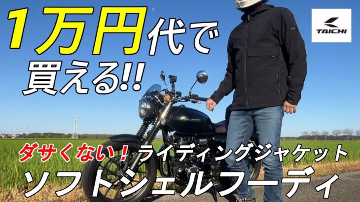1万円台で買えるダサくない！ライティングジャケット｜GB350｜50代リターンライダーのバイクVlog