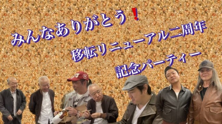 【】移転リニューアル2周年記念パーティー【埼玉のフライトジャケット専門店】