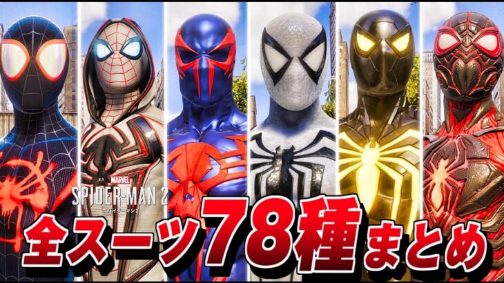 【スパイダーマン2】全スーツ 78種 一覧まとめ【Marvel’s Spider-Man 2】デジタルデラックスエディション特典含む/スパイダーバース
