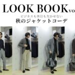 【30代40代ファッション】ビジネスも休日も大人の男性には欠かせない必須アイテム。秋のジャケットコーデLOOKBOOK vol.9〜Octet Men’sFashion Channel〜