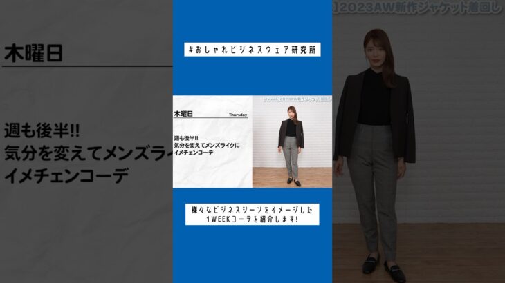 秋新作ジャケット3着でお仕事1WEEKコーデ🍁 #shorts #おしゃれビジネスウェア研究所 #48
