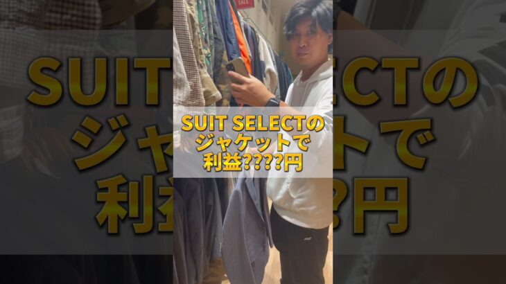 スーツセレクトのテーラードジャケットで利益4,000円!! #アパレルせどり #アパレル初心者 #せどり