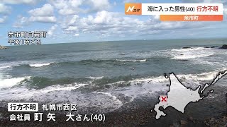 海岸でキャンプ中、40歳の男性が行方不明に　岸から30～50ｍ沖で姿消える　ライフジャケット未着用　北海道余市町