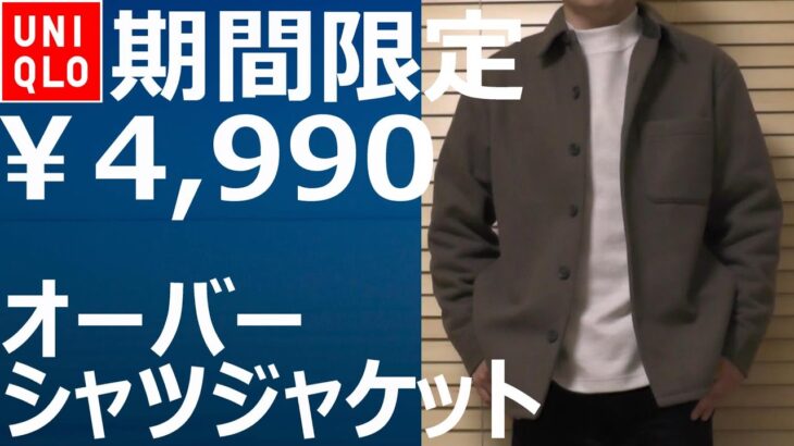 【ユニクロ】期間限定値下￥4,990！オーバーシャツジャケット11月2日まで！