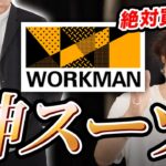 【ユニクロ超え】ワークマンの上下7000円スーツが神すぎてヤバイ。