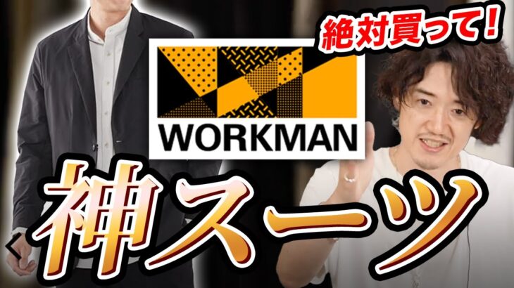 【ユニクロ超え】ワークマンの上下7000円スーツが神すぎてヤバイ。