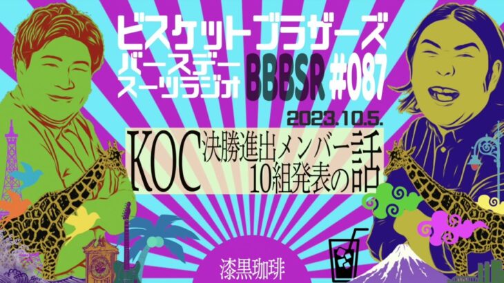 #87 バースデースーツラジオ「KOC決勝メンバー発表の話」(2023.10.5.)【ビスケットブラザーズ】