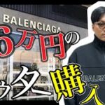 【思わぬ弊害】BALENCIAGAの36万円もするトラックジャケット買ったんだけど…。