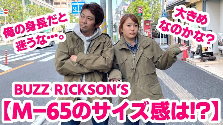 【大人気BUZZ RICKSON’SのM-65フィールドジャケット】今回はサイズ感も紹介！！