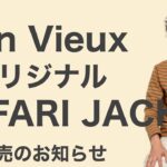 Bon Vieuxオリジナル  SAFARI JACKET発売のお知らせ