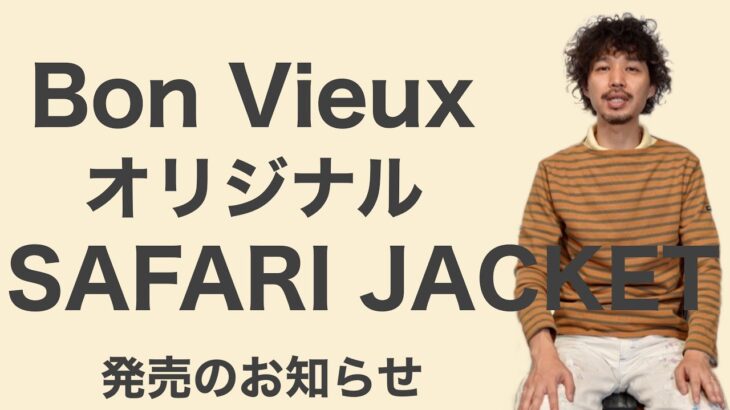Bon Vieuxオリジナル  SAFARI JACKET発売のお知らせ