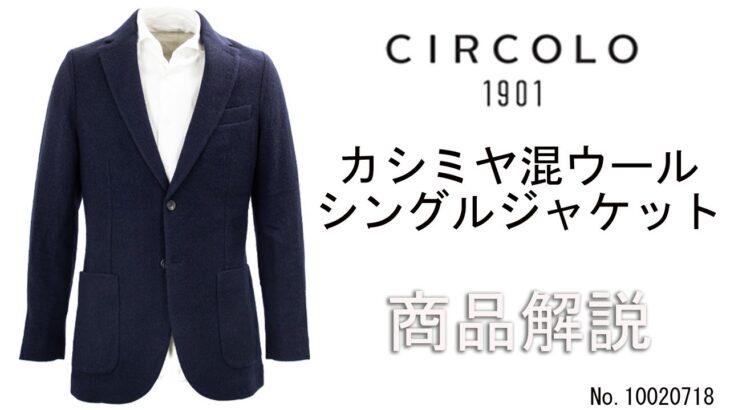 「CIRCOLO1901」より入荷したカシミヤ混ウール シングルジャケットをご紹介します。