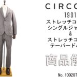 「CIRCOLO1901」より入荷したヘリンボーン シングルジャケット、ヘリンボーン テーパードパンツをご紹介します。