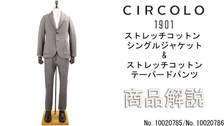「CIRCOLO1901」より入荷したヘリンボーン シングルジャケット、ヘリンボーン テーパードパンツをご紹介します。
