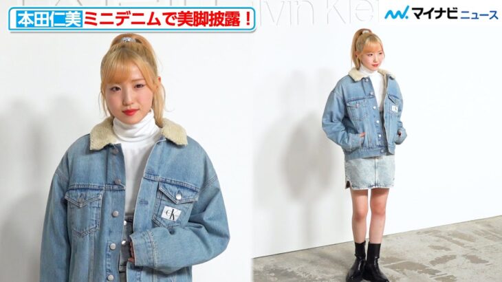 本田仁美、ミニデニムで美脚披露！金髪×ボアジャケットでクールに決める　『Calvin Klein グローバルイベント in TOKYO』