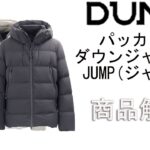 「DUNO」より入荷したパッカブルフーテッドダウンジャケット、JUMP(ジャンプ)をご紹介します。