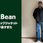 【L.L.Bean】ウォームアップジャケットが調子良い