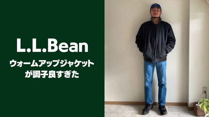 【L.L.Bean】ウォームアップジャケットが調子良い