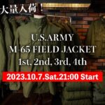 【LIVE】US ARMY M-65フィールドジャケット全モデル大量入荷！希少な1stや2ndモデルも一挙にご紹介！