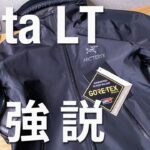 【アークテリクス】ベータLTジャケットレビュー【今1番推したいGORE-TEXジャケット】