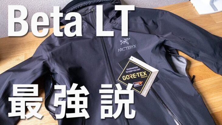 【アークテリクス】ベータLTジャケットレビュー【今1番推したいGORE-TEXジャケット】