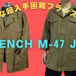 【超希少な名作品】フランス軍 M-47 フィールドジャケット