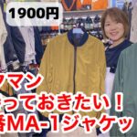 ワークマンのMA-1ジャケットは1900円の高コスパ！1枚持っておくと大活躍間違いなし
