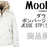 「MOORER」フーデッド ダウンボンバージャケット  「JESSE STP」商品紹介