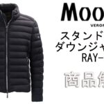 「MOORER」より入荷したスタンドカラー ダウンジャケット、「RAY-KN」をご紹介します。
