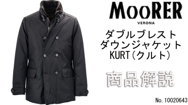 「MOORER」より入荷したダブルブレストダウンジャケット、「KURT GF」をご紹介します。