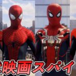ノーウェイホームに出てきたスパイダーマンのスーツが全部使える件【マーベルスパイダーマン】【Marvel’s Spider-Man2】
