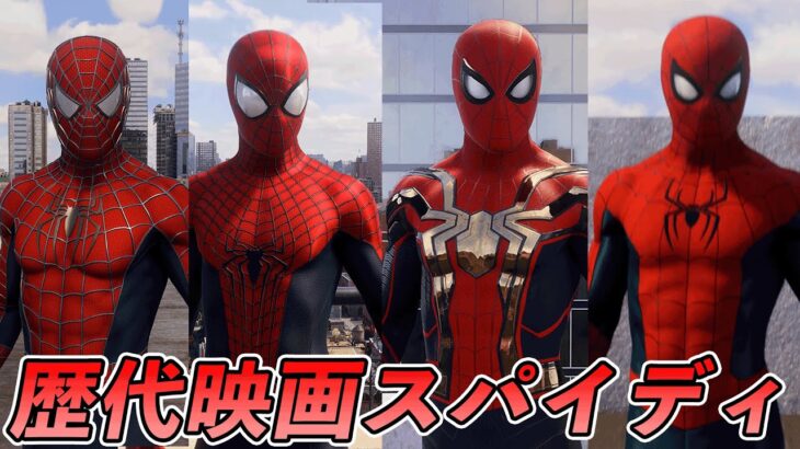 ノーウェイホームに出てきたスパイダーマンのスーツが全部使える件【マーベルスパイダーマン】【Marvel’s Spider-Man2】