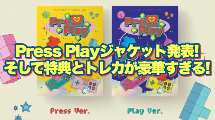 NiziU韓国デビュー曲｢Press Play｣ジャケット発表！そして特典とトレカが豪華すぎる！