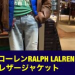 ラルフローレンRALPH LALRENのレザージャケット