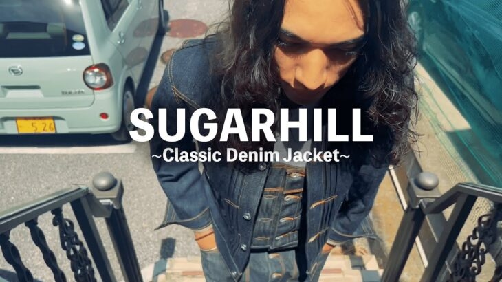 【SUGARHILL】シュガーヒルのクラシックデニムジャケットは買っておくべき！！！（Lookあり）