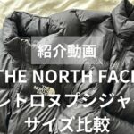【THE NORTH FACE】1996 レトロヌプシダウンジャケットのサイズ比較してみた