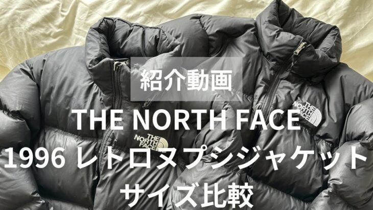 【THE NORTH FACE】1996 レトロヌプシダウンジャケットのサイズ比較してみた