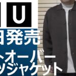 【ユニクロU】本日発売！ニットオーバーシャツジャケット（ブラウン／ブラック）のご紹介！