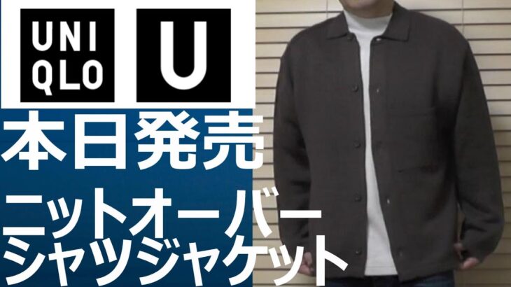 【ユニクロU】本日発売！ニットオーバーシャツジャケット（ブラウン／ブラック）のご紹介！
