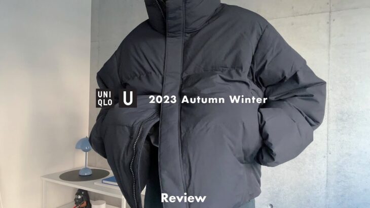 〈UNIQLO U〉2023秋冬。今回購入した商品を詳しくご紹介。| ユニクロ U