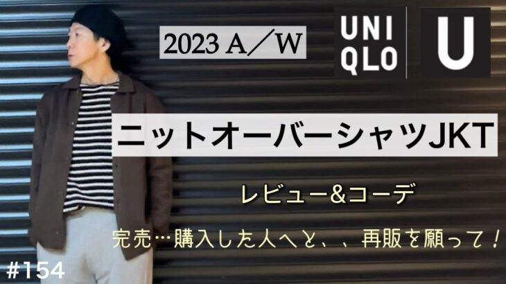 【UNIQLO U】ニットオーバーシャツジャケット／再販を願って！／2023AWユニクロユー コーデ／ユニクロu なぜもっと生産しなかった？