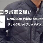 【UNIQLO× White Mountaineering】最高のコラボ第2弾‼︎リサイクルハイブリッドダウンジャケット登場‼︎【UNIQLO】【ホワイトマウンテニアリング】【ダウンジャケット】