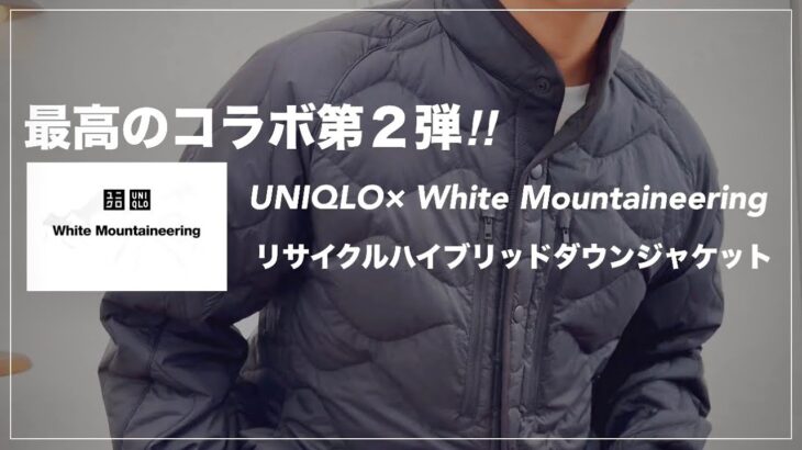 【UNIQLO× White Mountaineering】最高のコラボ第2弾‼︎リサイクルハイブリッドダウンジャケット登場‼︎【UNIQLO】【ホワイトマウンテニアリング】【ダウンジャケット】
