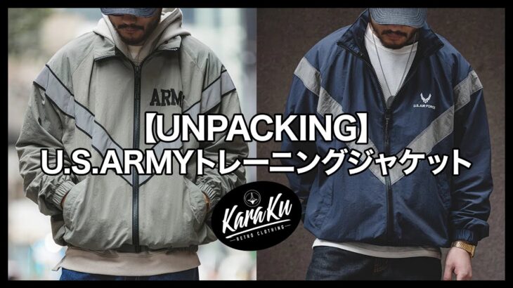 【UNPACKING】U.S.ARMYトレーニングジャケット #karakubuy