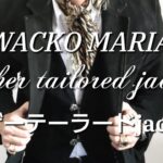 今日から使いたくなるレザーテーラードジャケットの拘りについて【WACKO MARIAワコマリア】私物紹介
