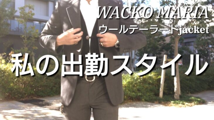 私の出勤スタイルについて　ウールテーラードジャケット【WACKO MARIAワコマリア】