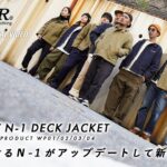 【アメカジ・ミリタリー大定番】WAIPER.inc N-1 デッキジャケット | US NAVYの名作ジャケットがアップデートして新登場！
