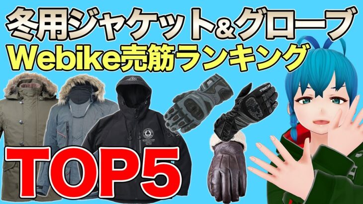 【冬用ジャケット＆グローブ】Webike売れ筋ランキング【2023/10/22時点ランキング】