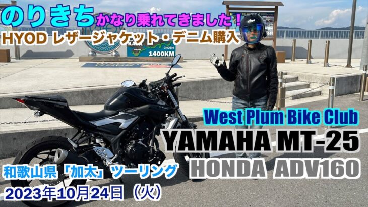 YAMAHA MT-25 HONDA ADV160  和歌山県 加太 ツーリング HYDO レザージャケット　デニム　購入 　2023年10月24日（火）